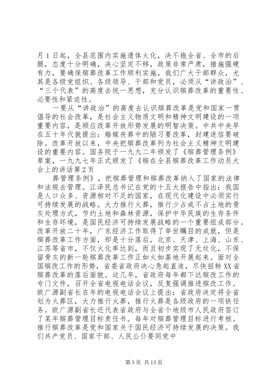 在全县殡葬改革工作动员大会上的讲话发言_第3页