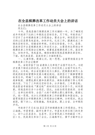在全县殡葬改革工作动员大会上的讲话发言