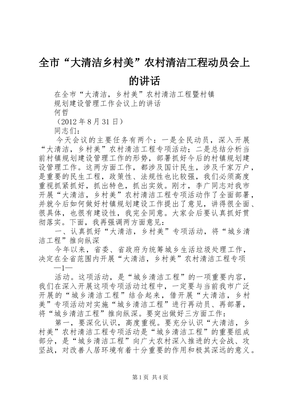 全市“大清洁乡村美”农村清洁工程动员会上的讲话发言_第1页