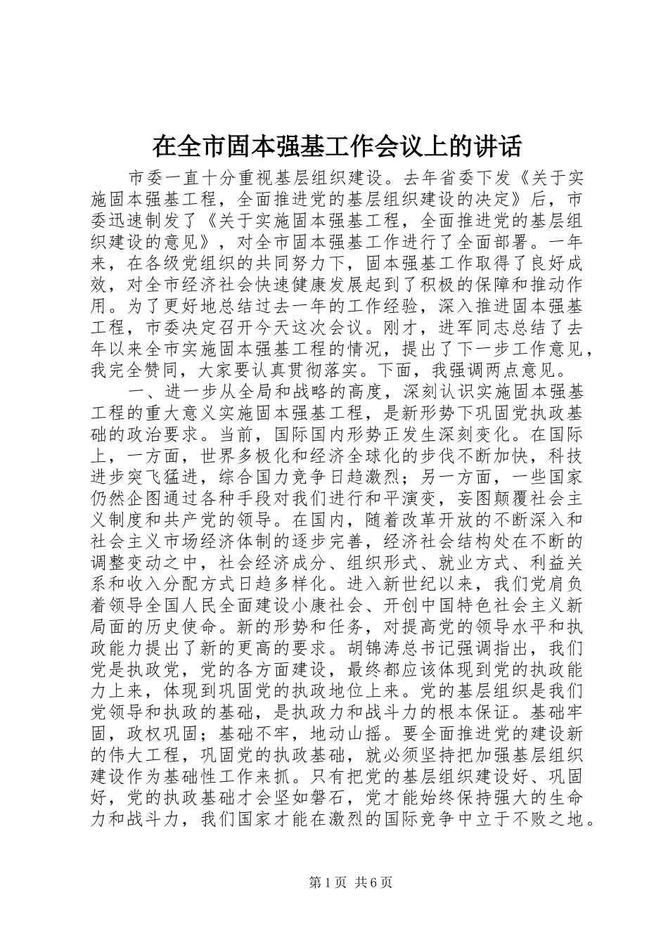 在全市固本强基工作会议上的讲话发言_第1页