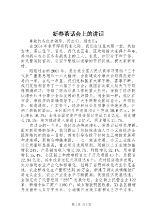 新春茶话会上的讲话发言