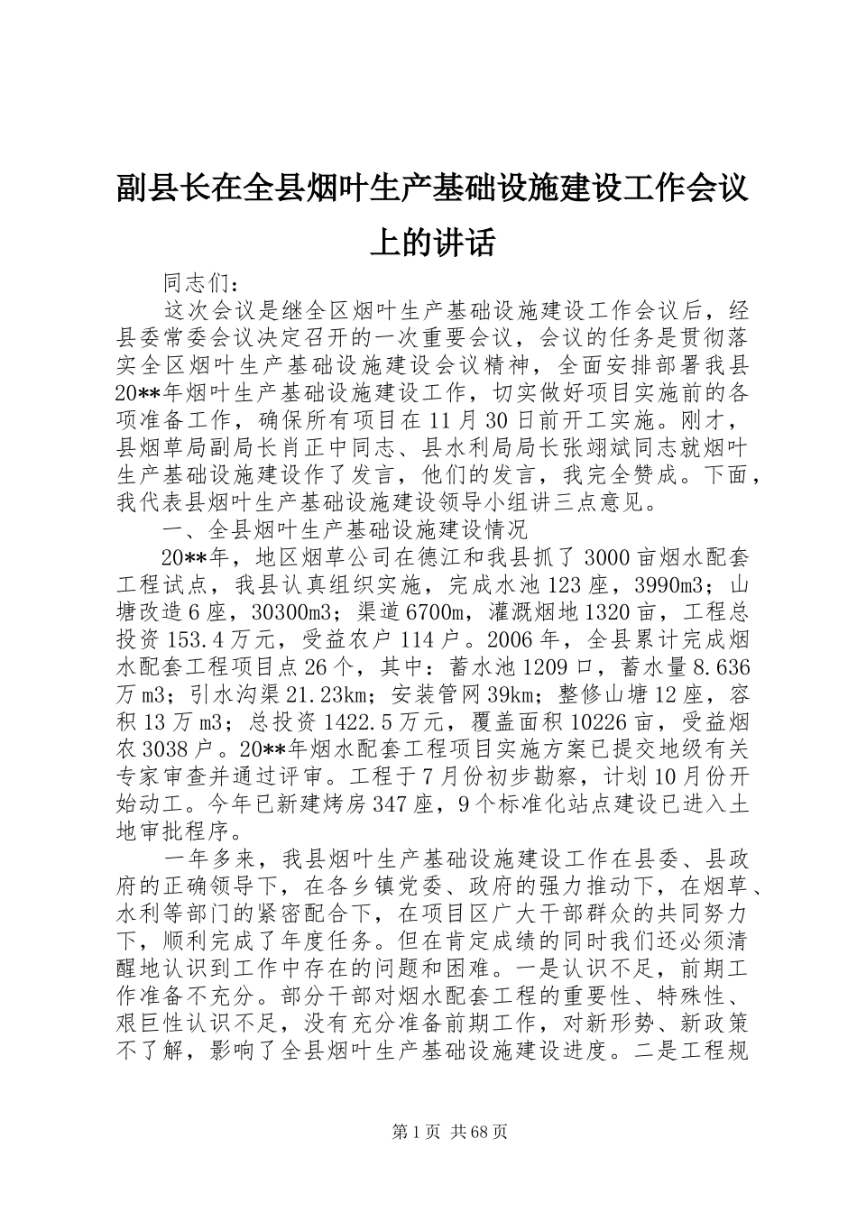 副县长在全县烟叶生产基础设施建设工作会议上的讲话发言_第1页