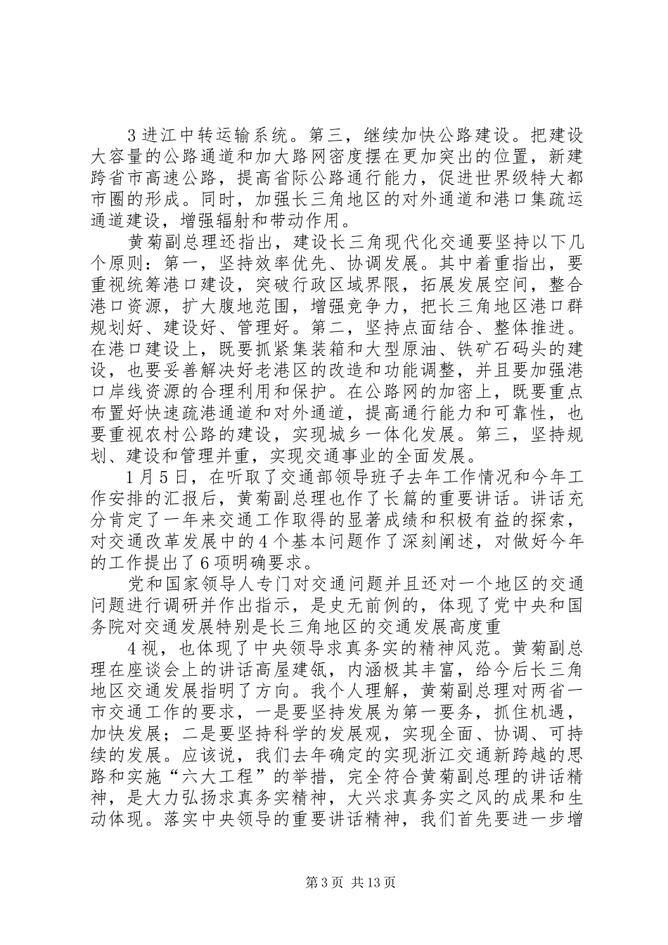 鼎力推荐在交通局长例会上的讲话发言_第3页