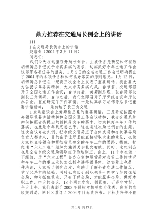 鼎力推荐在交通局长例会上的讲话发言