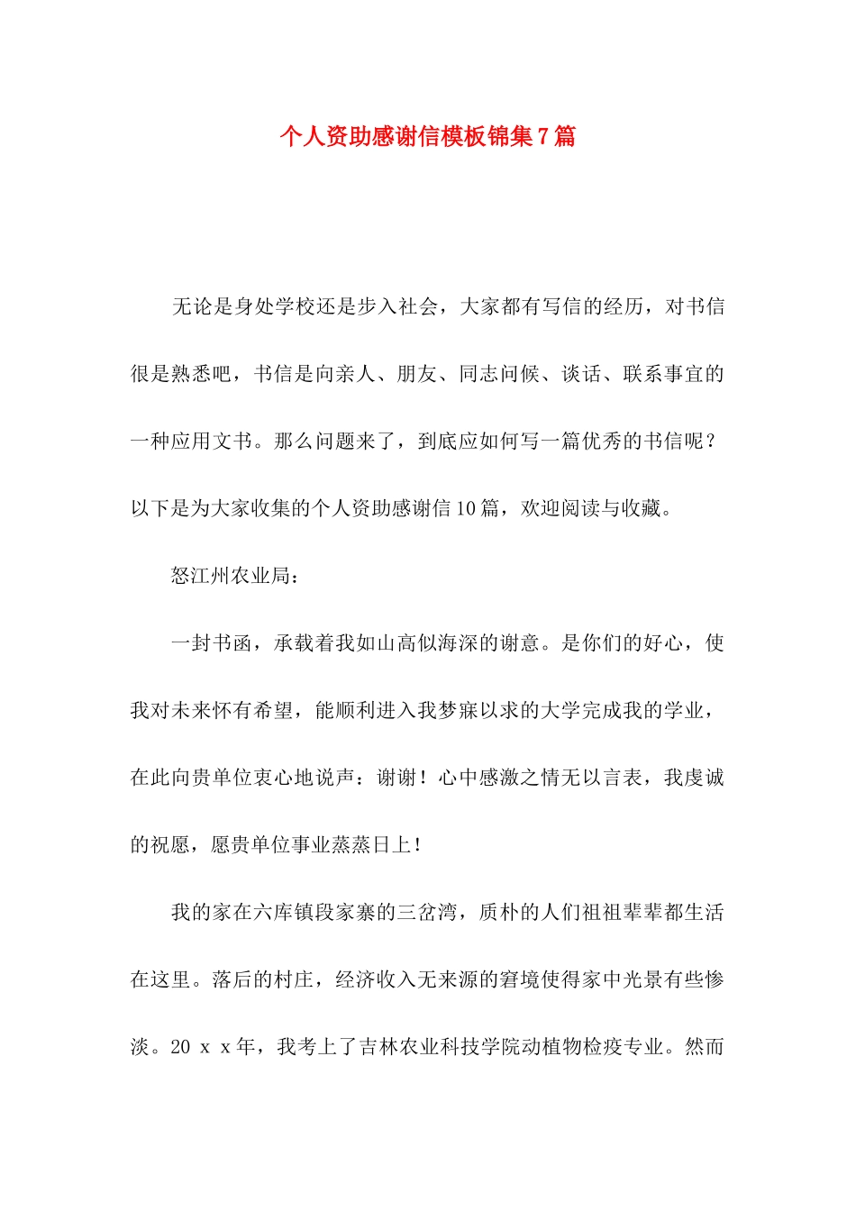 个人资助感谢信模板锦集7篇_第1页