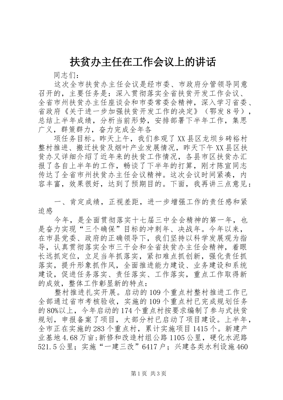 扶贫办主任在工作会议上的讲话发言_第1页
