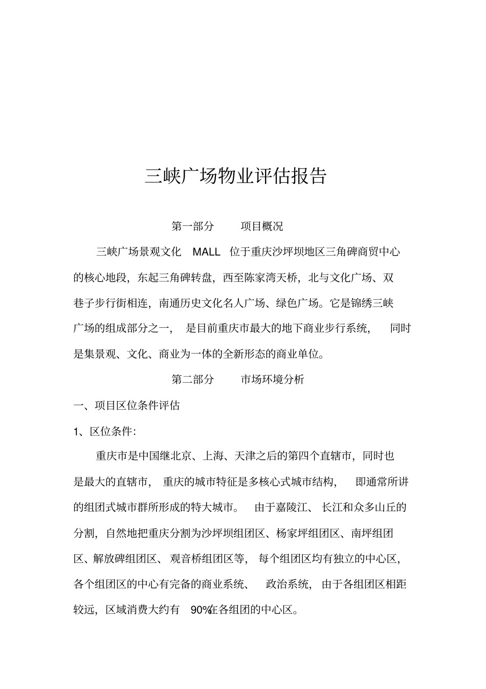 XX广场物业评价报告_第1页