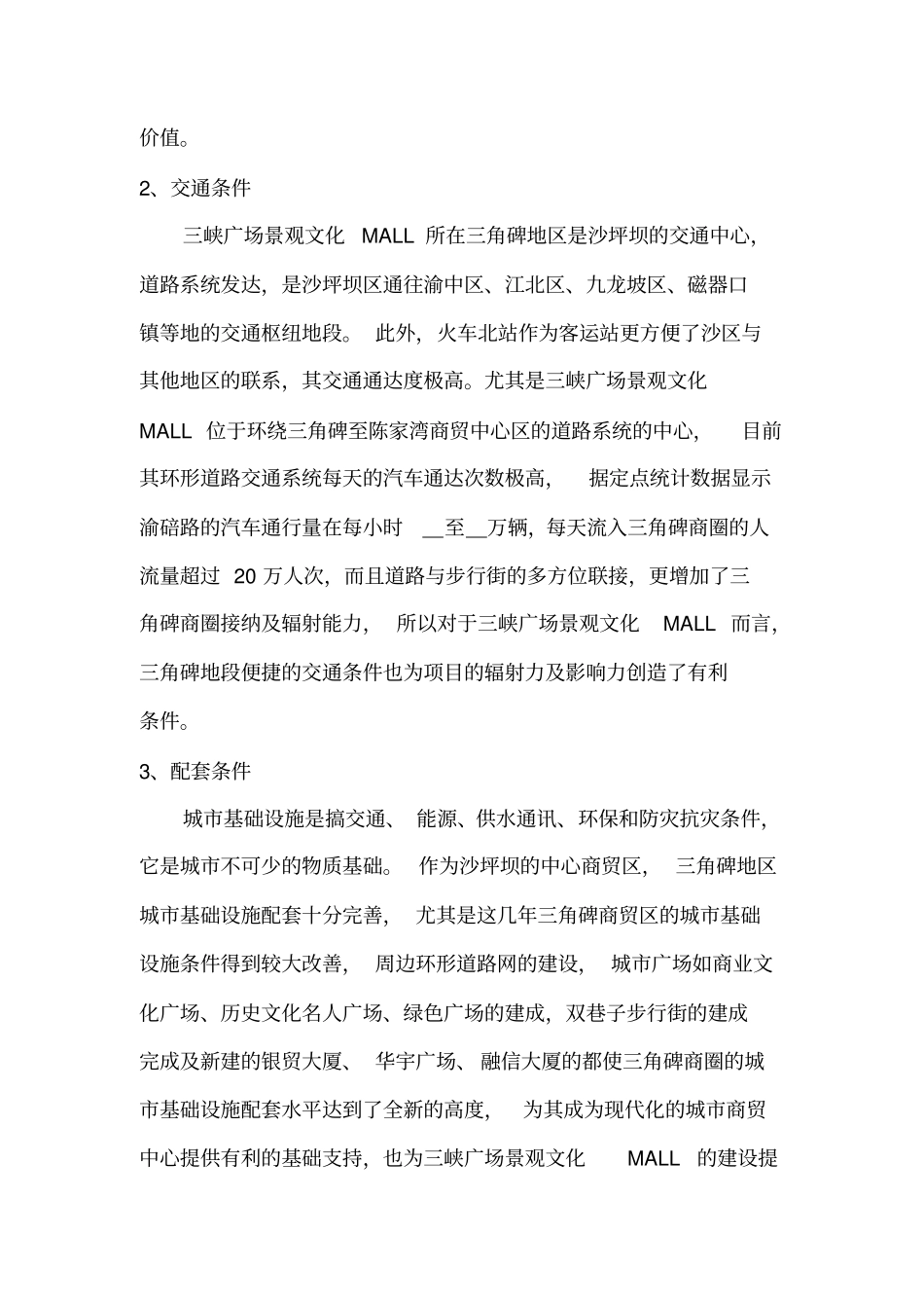 XX广场物业评价报告_第3页