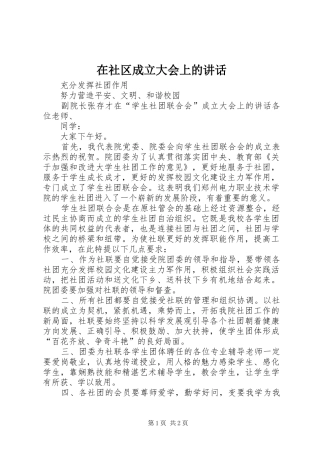 在社区成立大会上的讲话发言