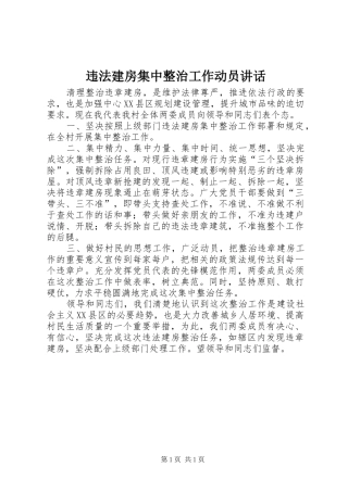 违法建房集中整治工作动员讲话发言