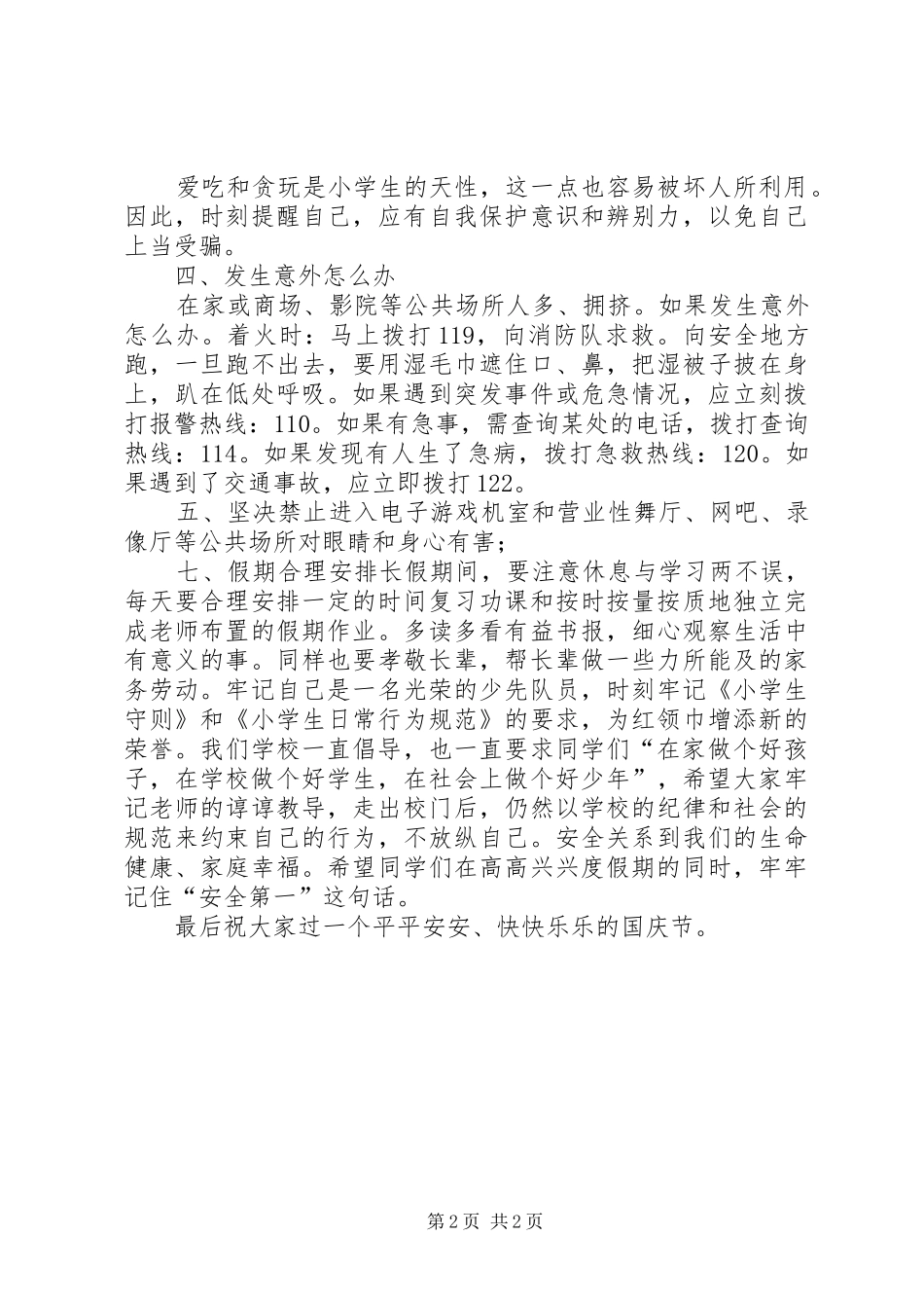 五一长假集会安全教育讲话发言_第2页