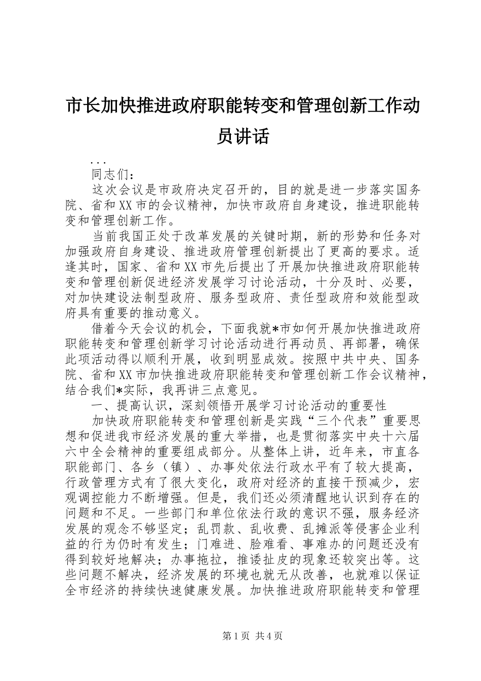 市长加快推进政府职能转变和管理创新工作动员讲话发言_第1页