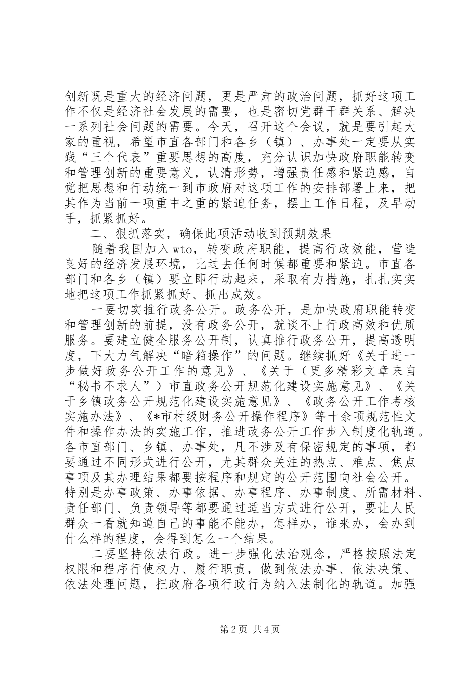 市长加快推进政府职能转变和管理创新工作动员讲话发言_第2页