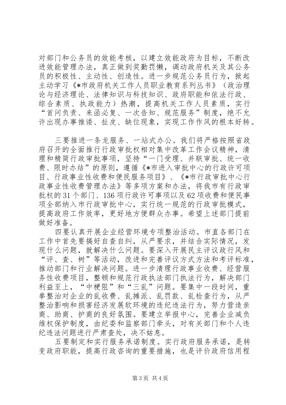 市长加快推进政府职能转变和管理创新工作动员讲话发言_第3页