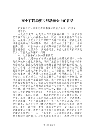在全矿四季度决战动员会上的讲话发言