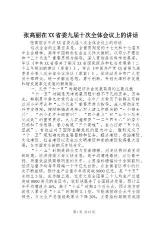 张高丽在XX省委九届十次全体会议上的讲话发言