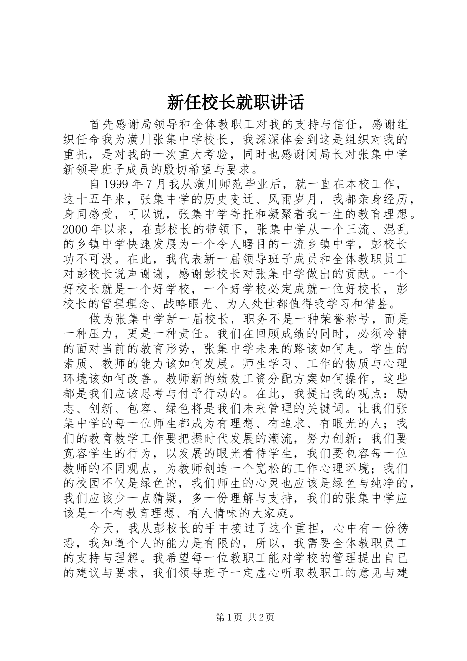 新任校长就职讲话发言_第1页