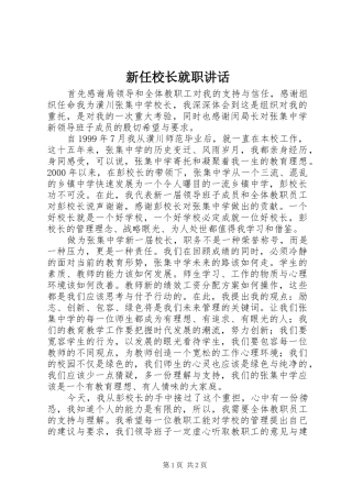 新任校长就职讲话发言
