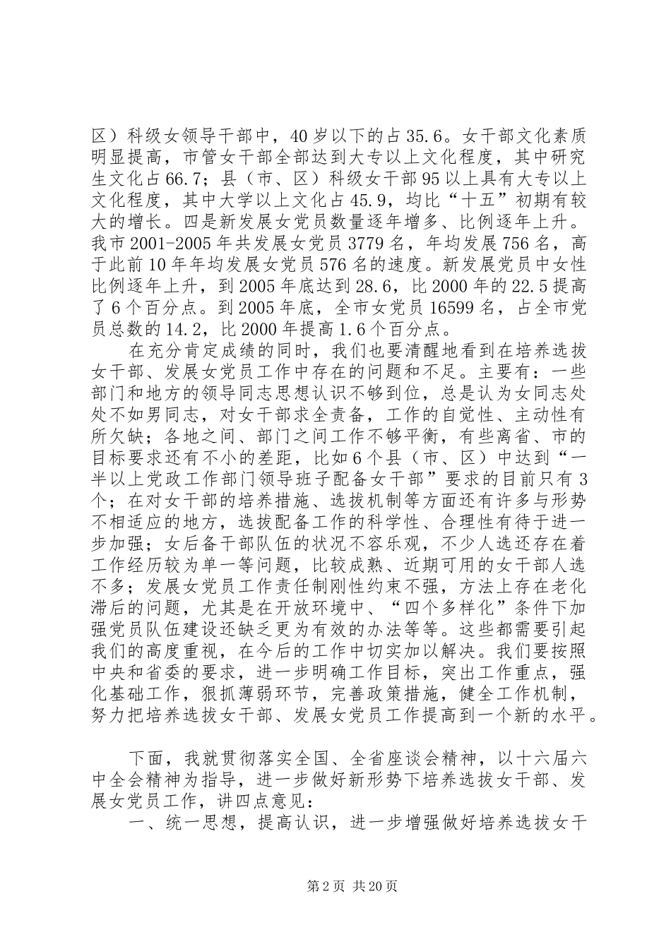 组织部长在全市培养选拔女干部发展女党员工作座谈会上的讲话发言_第2页