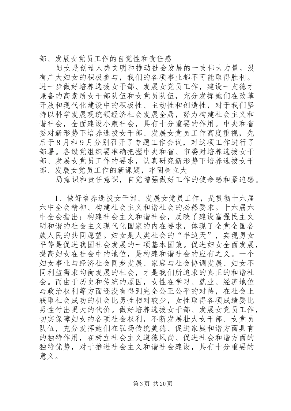 组织部长在全市培养选拔女干部发展女党员工作座谈会上的讲话发言_第3页