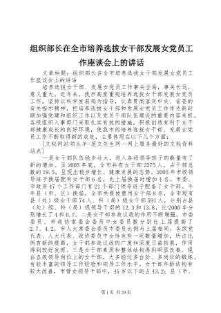组织部长在全市培养选拔女干部发展女党员工作座谈会上的讲话发言