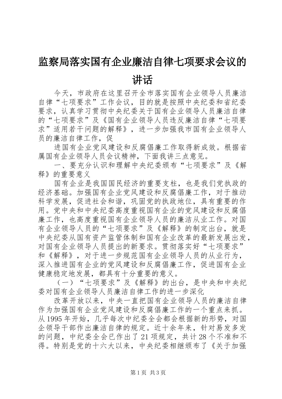 监察局落实国有企业廉洁自律七项要求会议的讲话发言_第1页