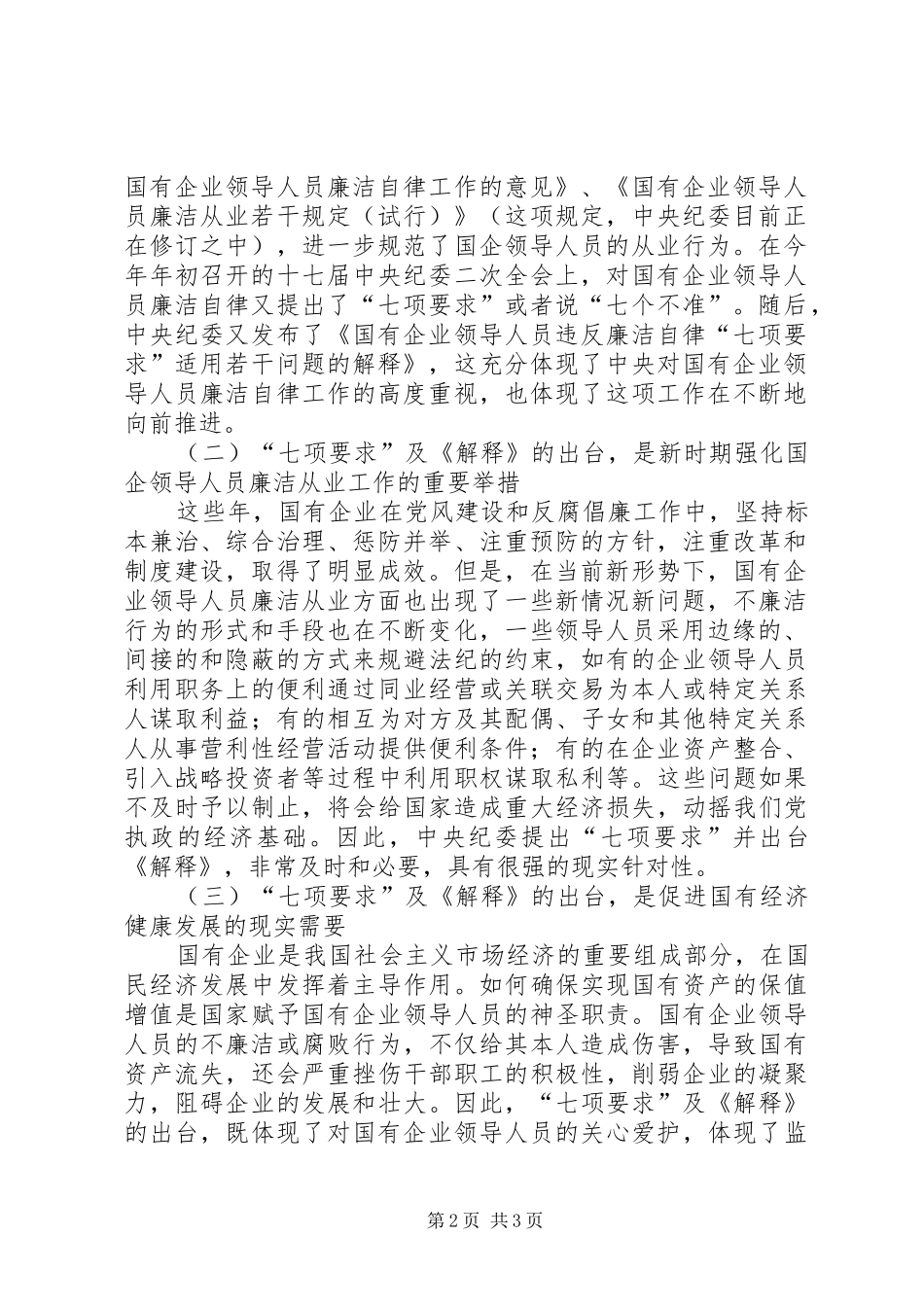 监察局落实国有企业廉洁自律七项要求会议的讲话发言_第2页