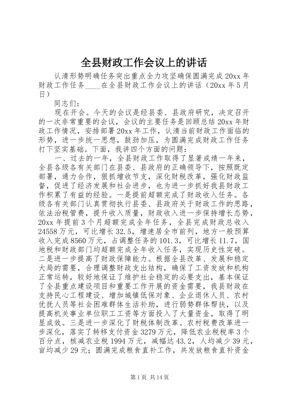全县财政工作会议上的讲话发言_第1页