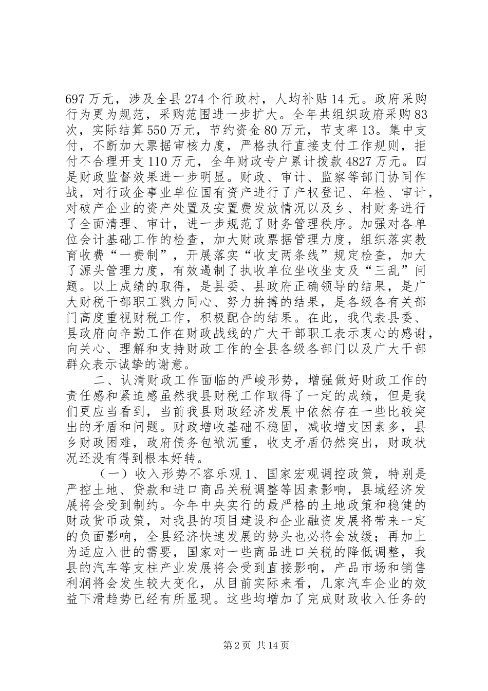 全县财政工作会议上的讲话发言_第2页