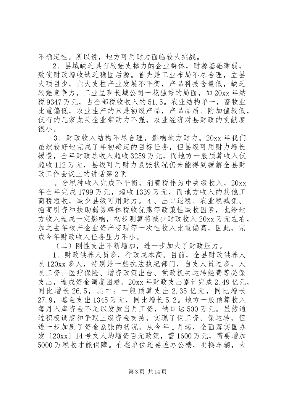 全县财政工作会议上的讲话发言_第3页