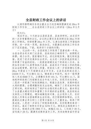 全县财政工作会议上的讲话发言
