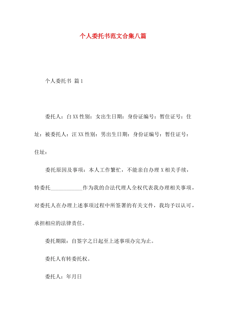 个人委托书范文合集八篇 (2)_第1页
