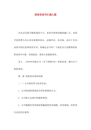 保密承诺书汇编九篇