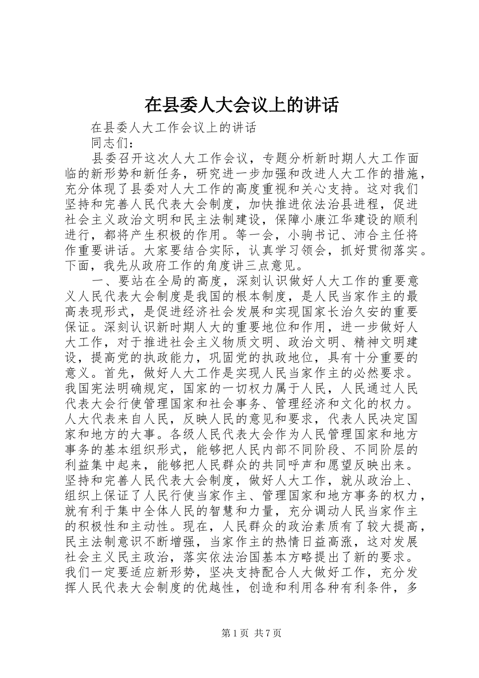 在县委人大会议上的讲话发言_第1页
