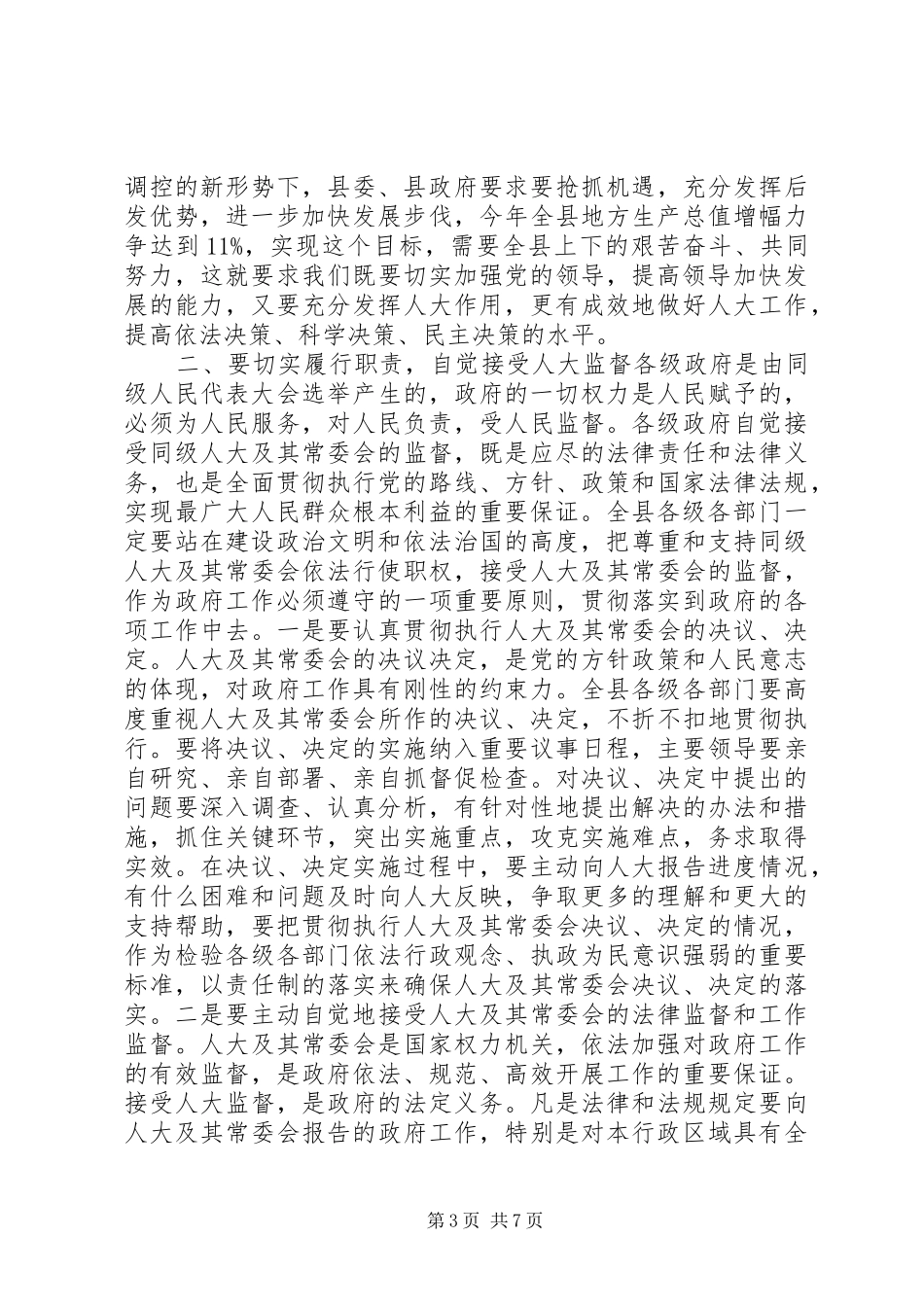 在县委人大会议上的讲话发言_第3页