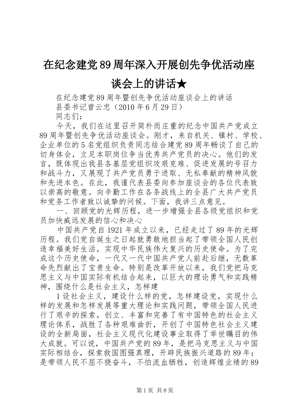 在纪念建党89周年深入开展创先争优活动座谈会上的讲话发言★_第1页