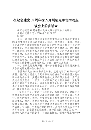 在纪念建党89周年深入开展创先争优活动座谈会上的讲话发言★