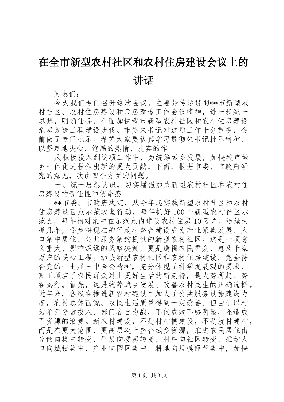 在全市新型农村社区和农村住房建设会议上的讲话发言_第1页