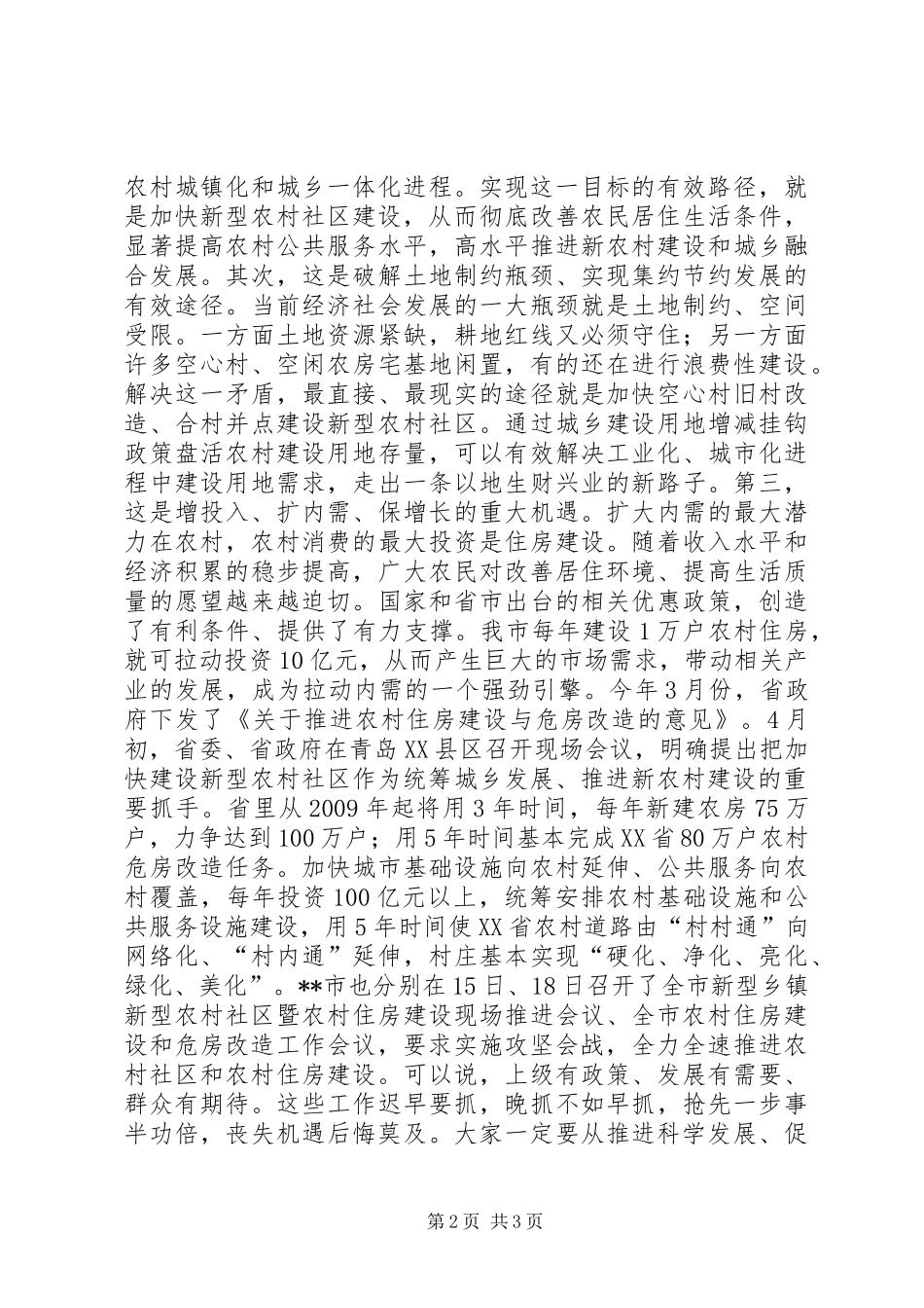 在全市新型农村社区和农村住房建设会议上的讲话发言_第2页