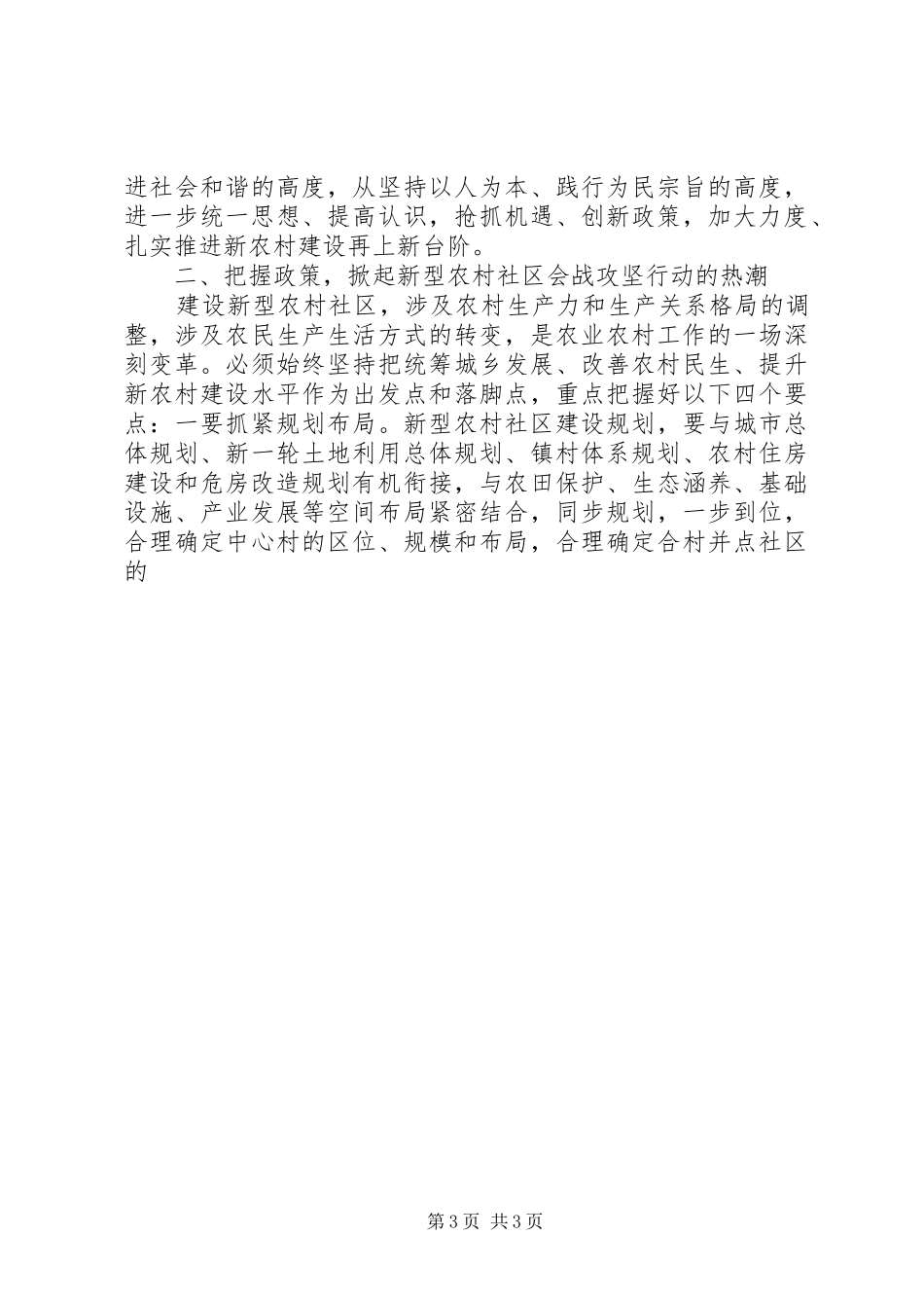 在全市新型农村社区和农村住房建设会议上的讲话发言_第3页