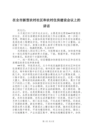 在全市新型农村社区和农村住房建设会议上的讲话发言
