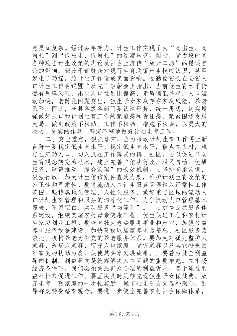 县人口计生工作会议上的讲话发言_第2页
