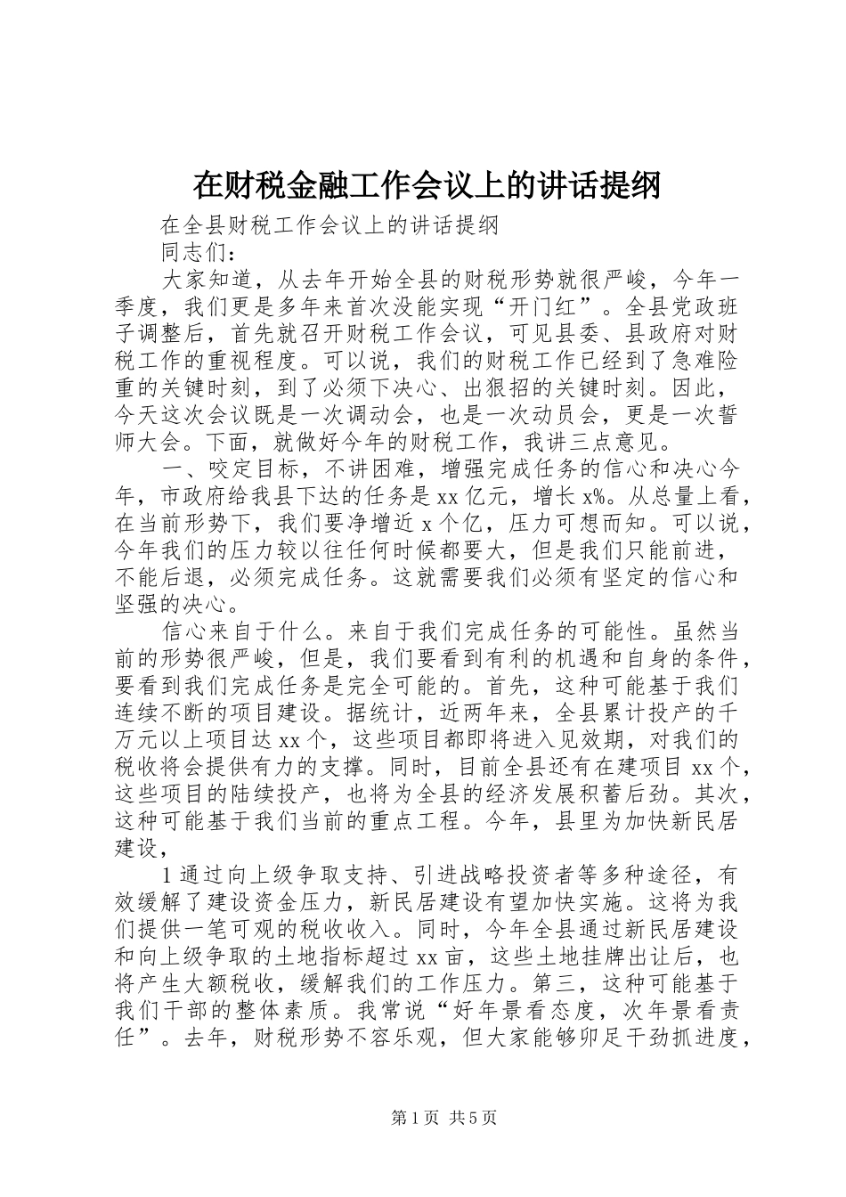 在财税金融工作会议上的讲话发言提纲_第1页