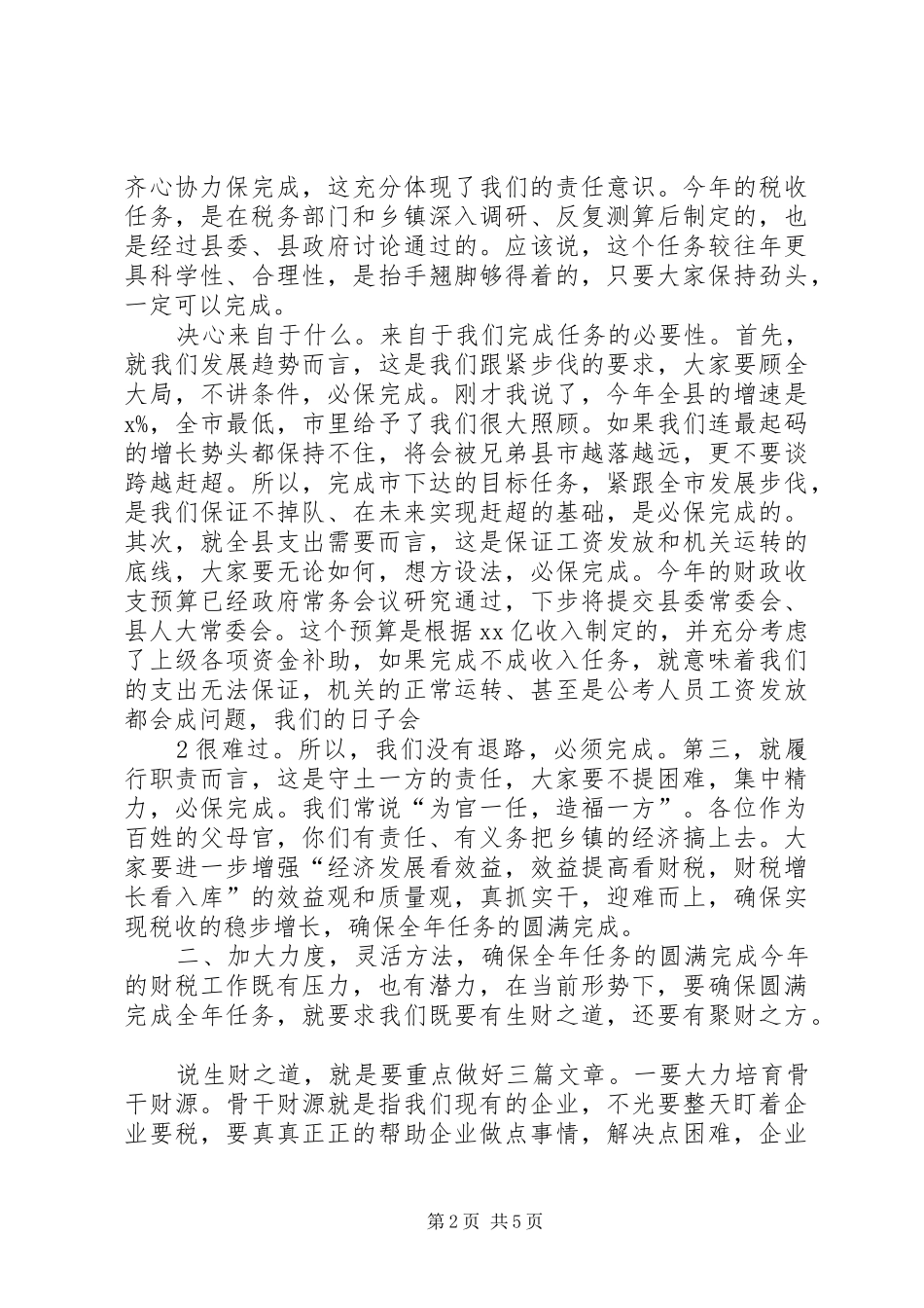 在财税金融工作会议上的讲话发言提纲_第2页