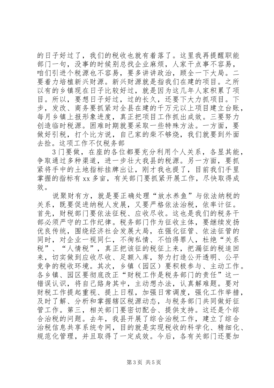 在财税金融工作会议上的讲话发言提纲_第3页