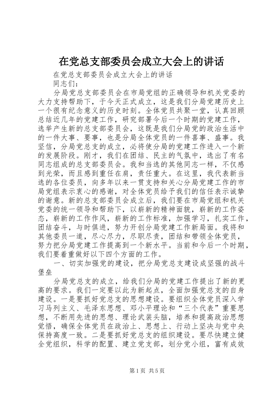 在党总支部委员会成立大会上的讲话发言_第1页