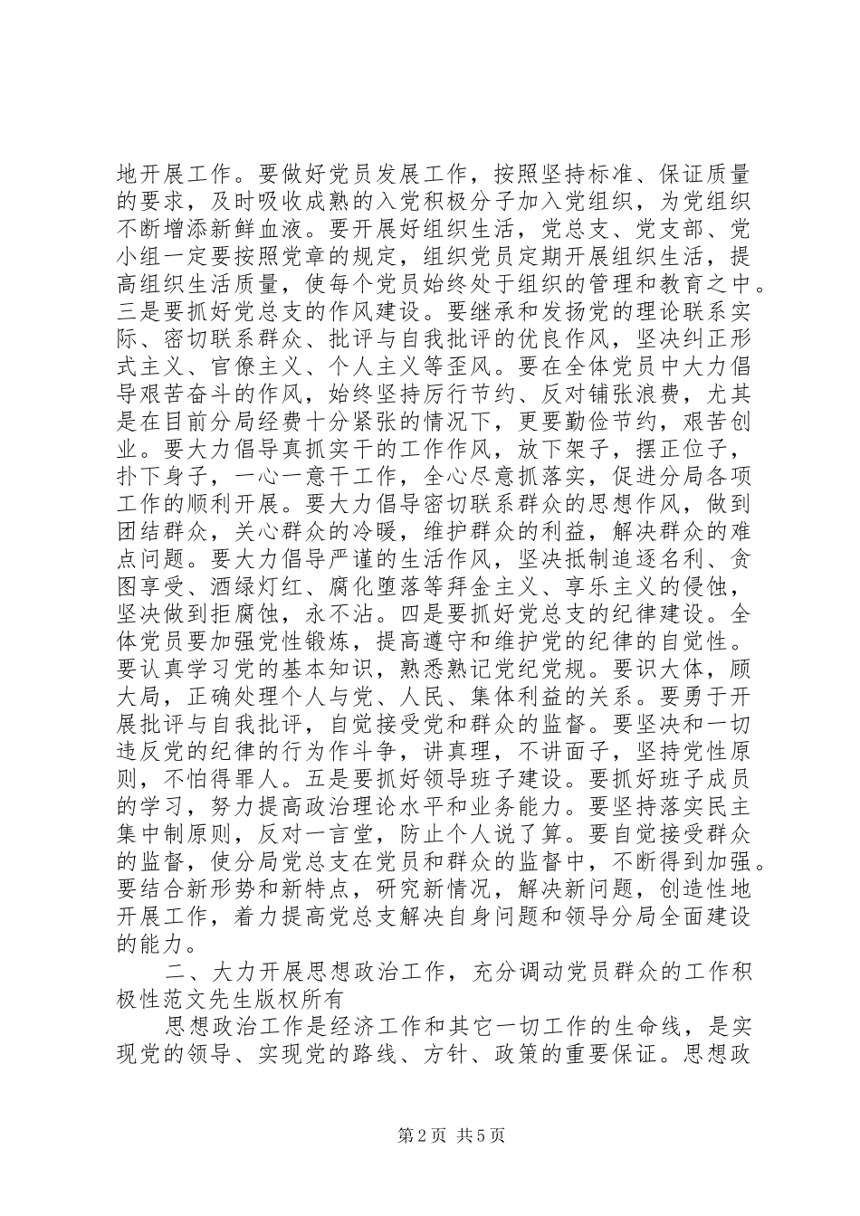 在党总支部委员会成立大会上的讲话发言_第2页