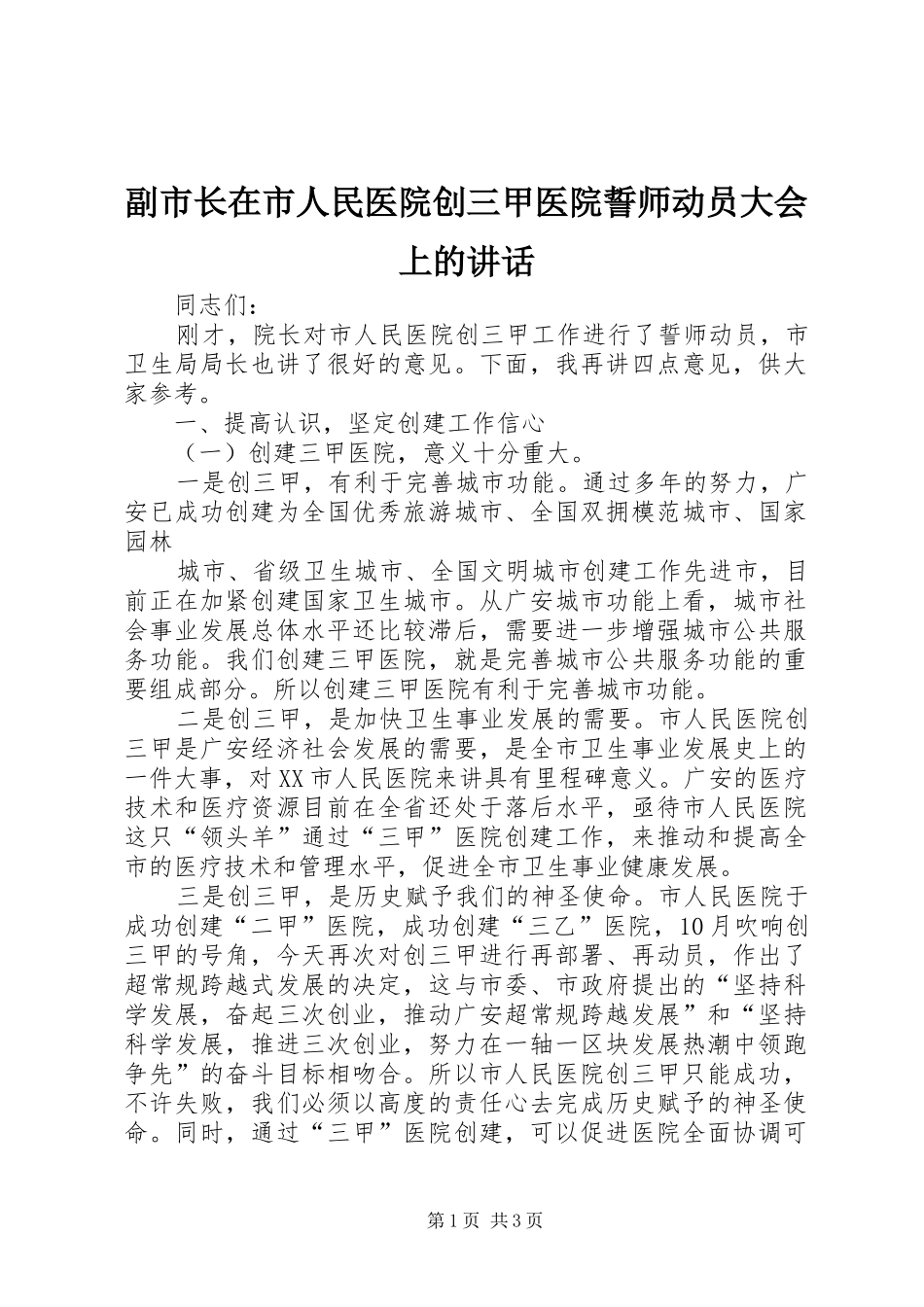 副市长在市人民医院创三甲医院誓师动员大会上的讲话发言_第1页