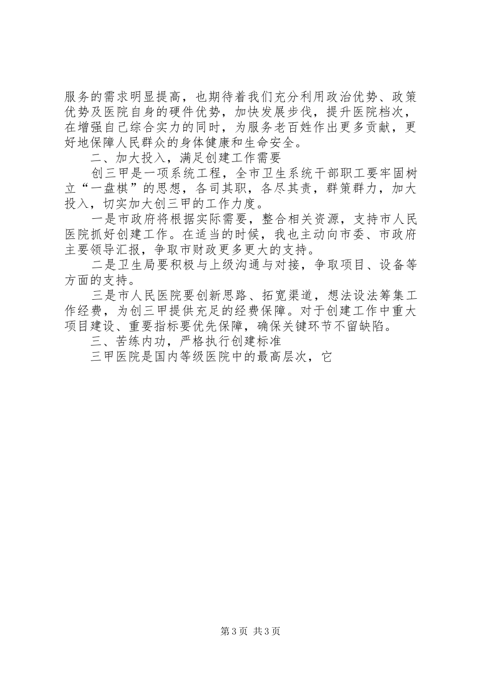 副市长在市人民医院创三甲医院誓师动员大会上的讲话发言_第3页