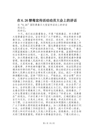在6.26禁毒宣传活动动员大会上的讲话发言(4)